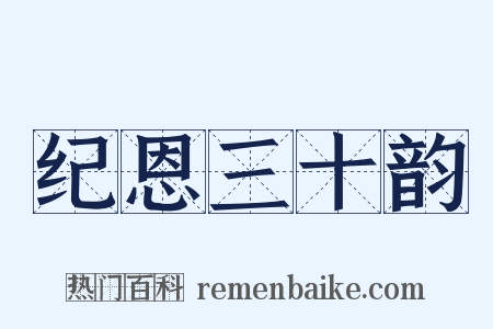 纪恩三十韵是什么意思的图片